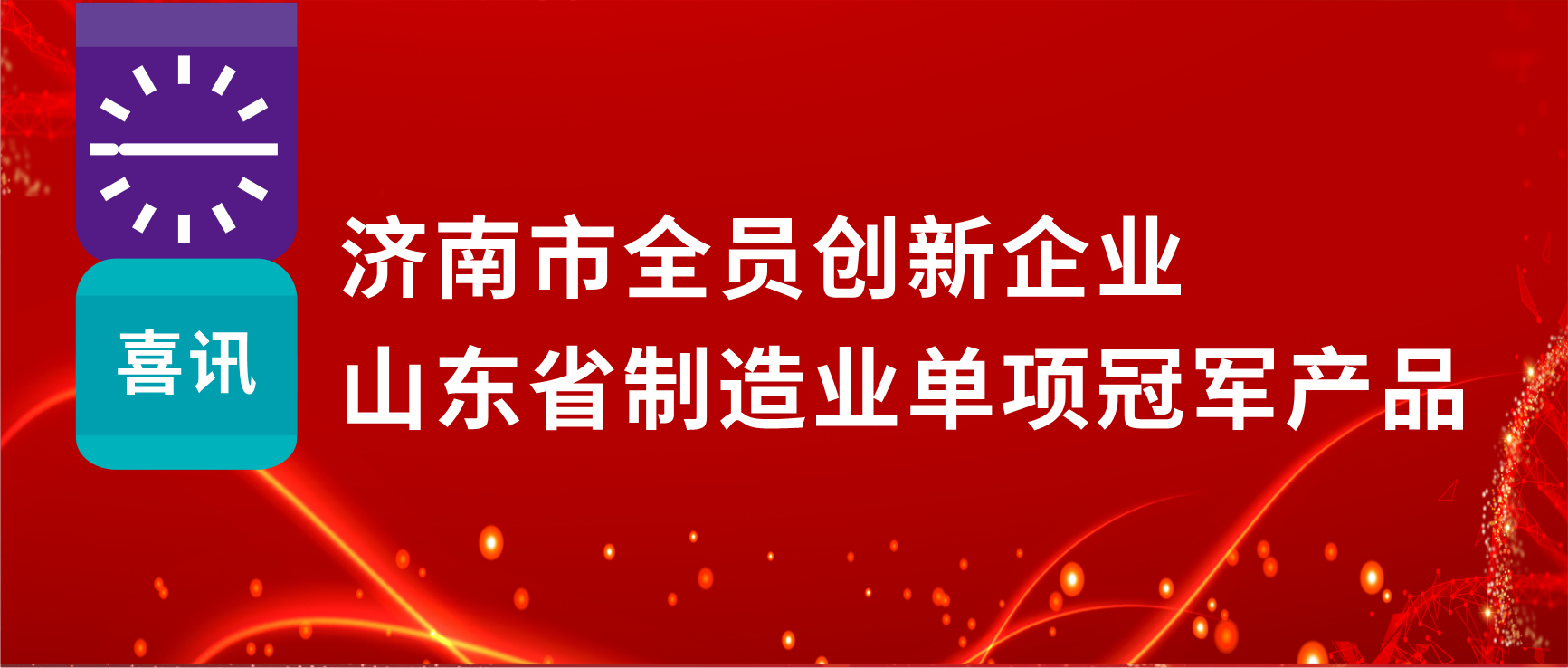 全员创新赋能高质量发展，918博天娱乐制药荣获“济南市全员创新企业”等多项荣誉