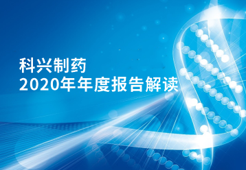 918博天娱乐制药2020年年报正式发布！