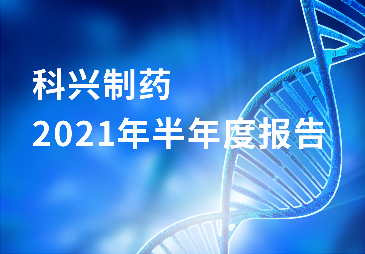 918博天娱乐制药半年报：国内终端覆盖增长 海外商业化平台能力凸显