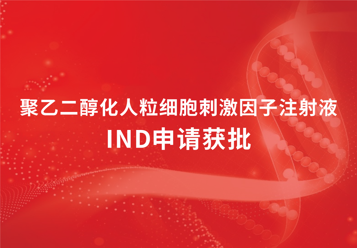 喜讯！918博天娱乐制药聚乙二醇化人粒细胞刺激因子注射液临床试验申请获批