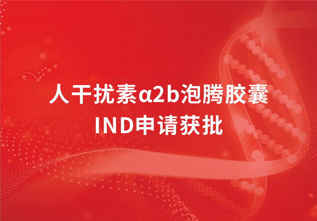 再传喜讯！918博天娱乐制药人干扰素α2b泡腾胶囊临床试验申请获批