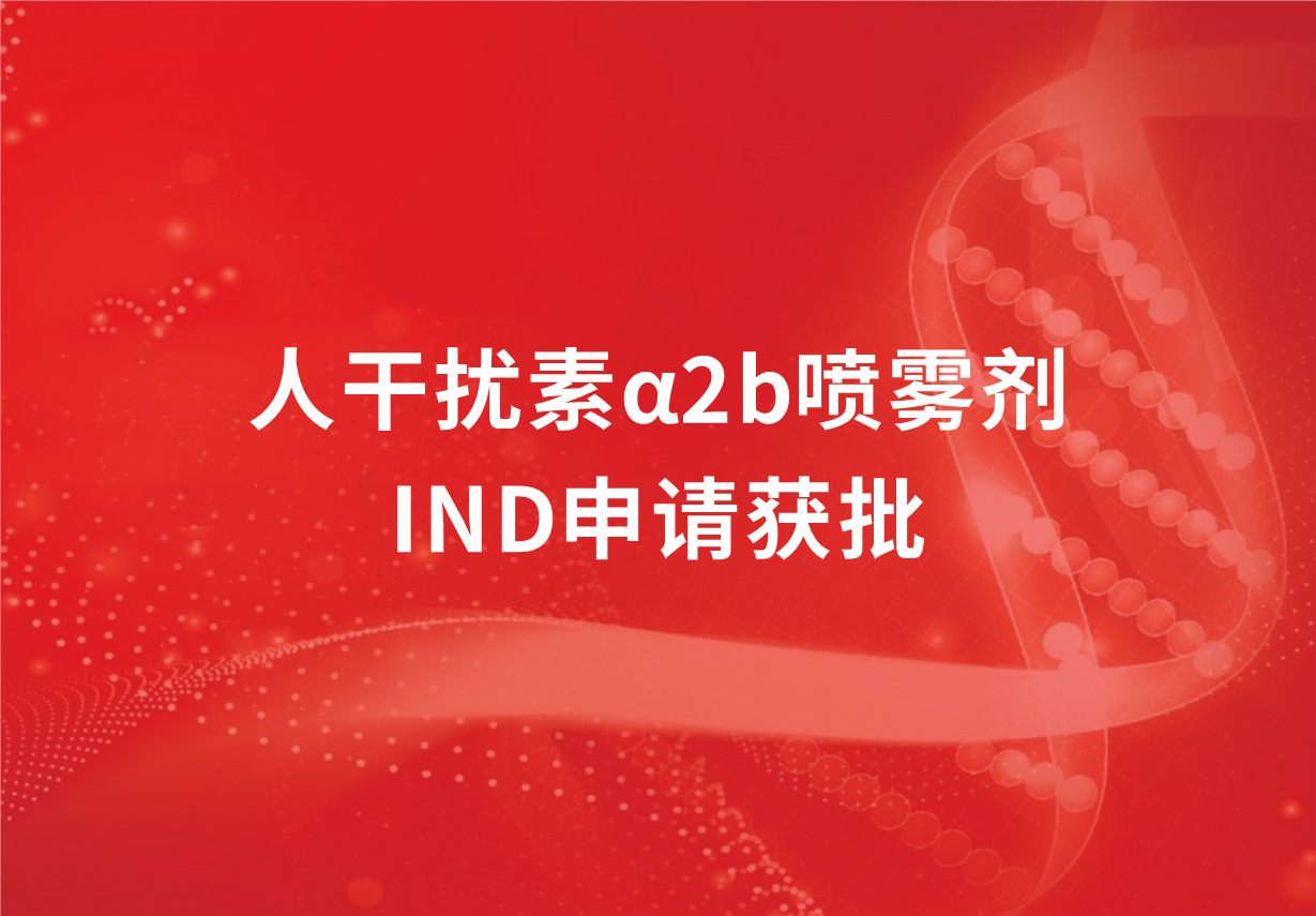 喜讯！918博天娱乐制药人干扰素α2b喷雾剂临床试验申请获批