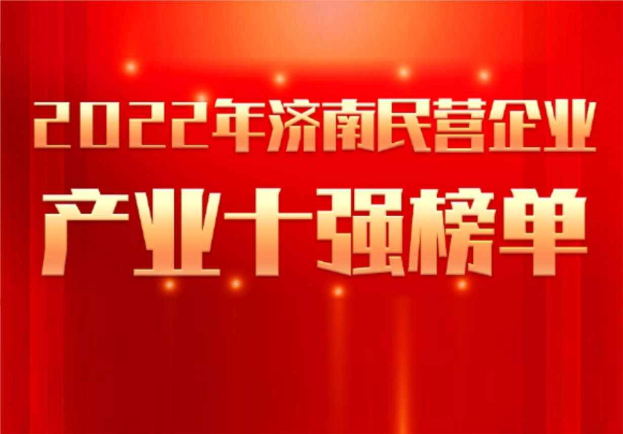 实力彰显！918博天娱乐制药荣誉入选“2022年济南民营企业100强及7个产业十强”