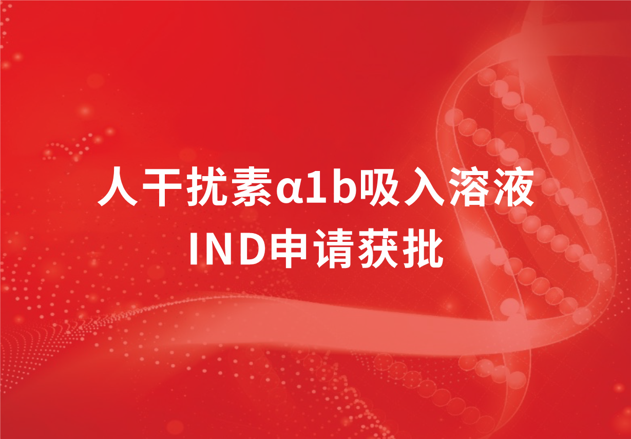 喜讯！918博天娱乐制药人干扰素α1b吸入溶液临床试验申请获批
