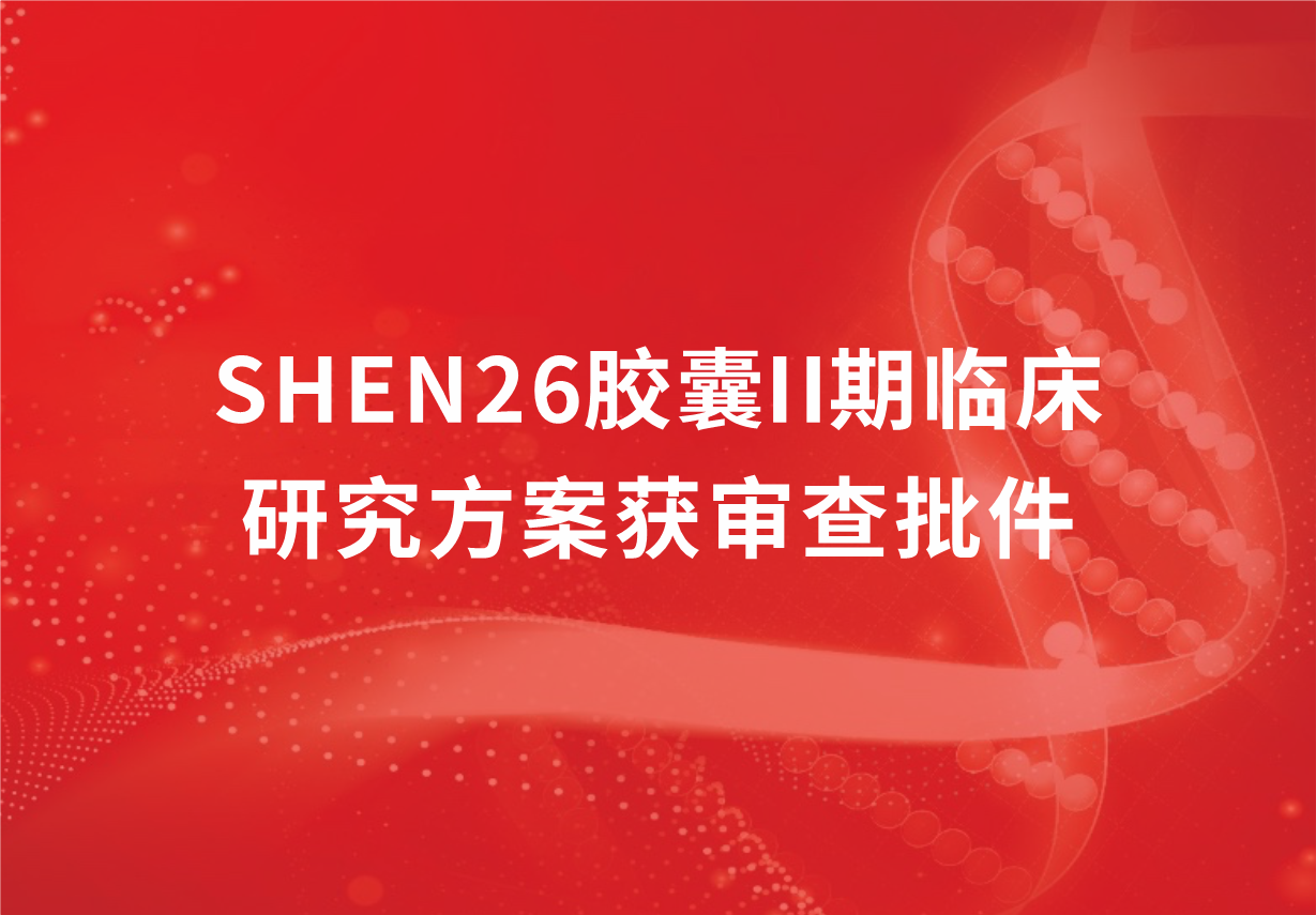 重磅！918博天娱乐制药新冠口服药SHEN26胶囊II期临床研究方案获审查批件
