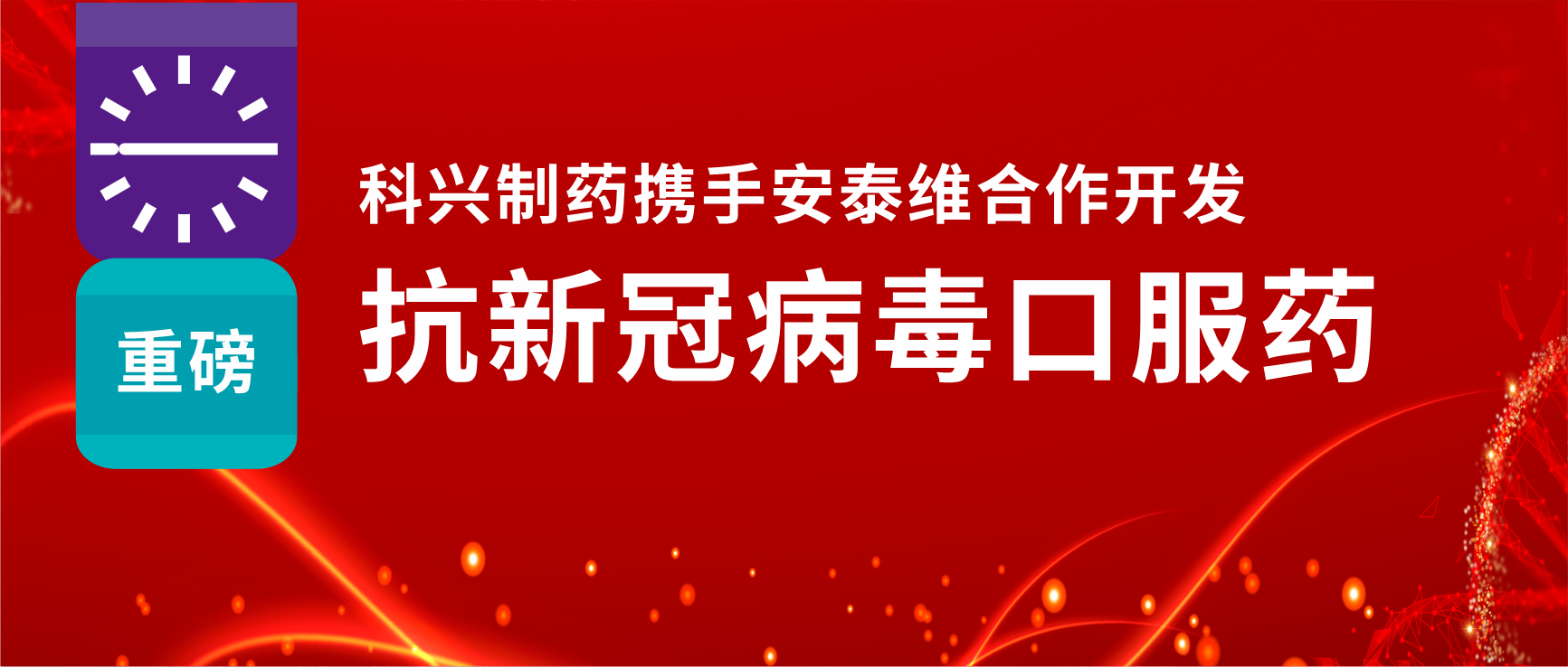 重磅！918博天娱乐制药携手安泰维合作开发抗新冠病毒口服药