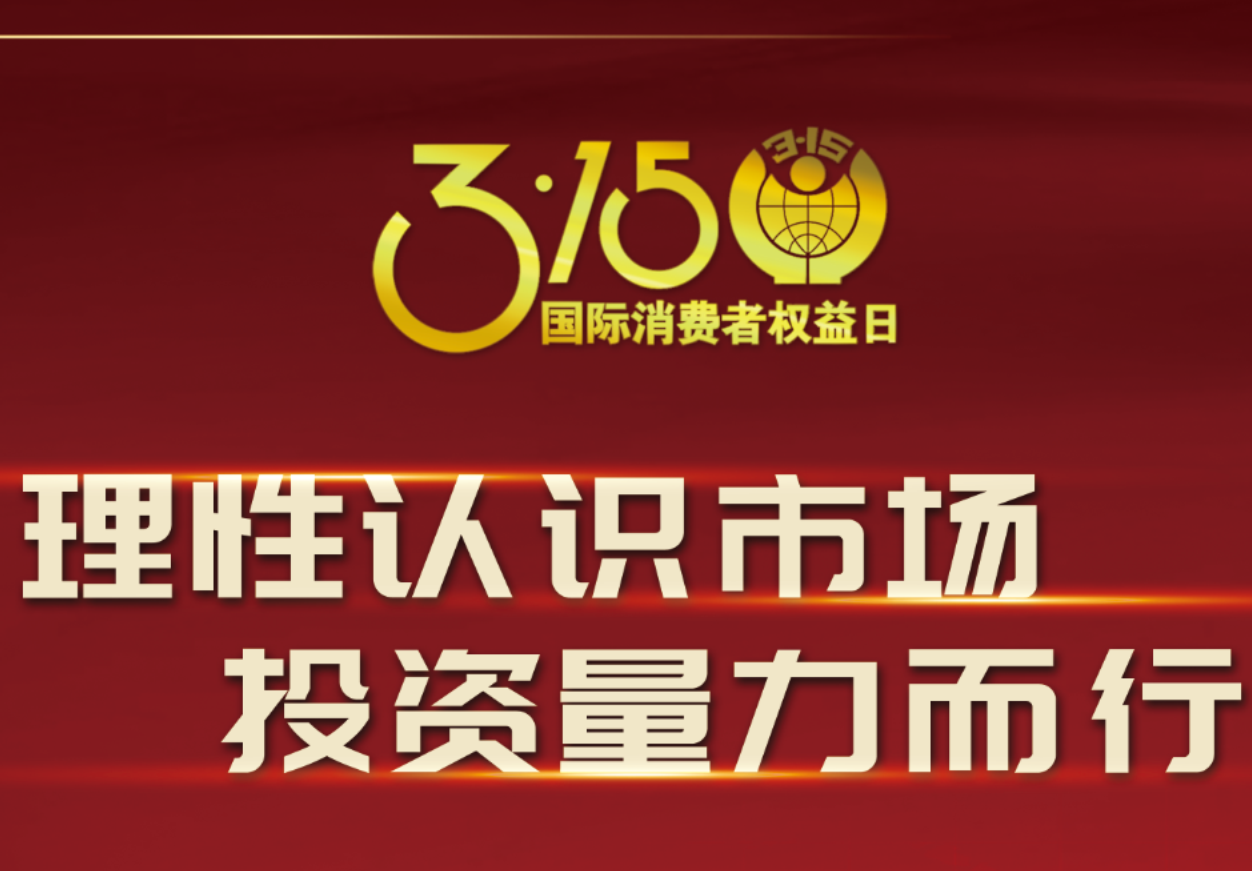 3·15918博天娱乐制药在行动！理性认识市场，投资量力而行