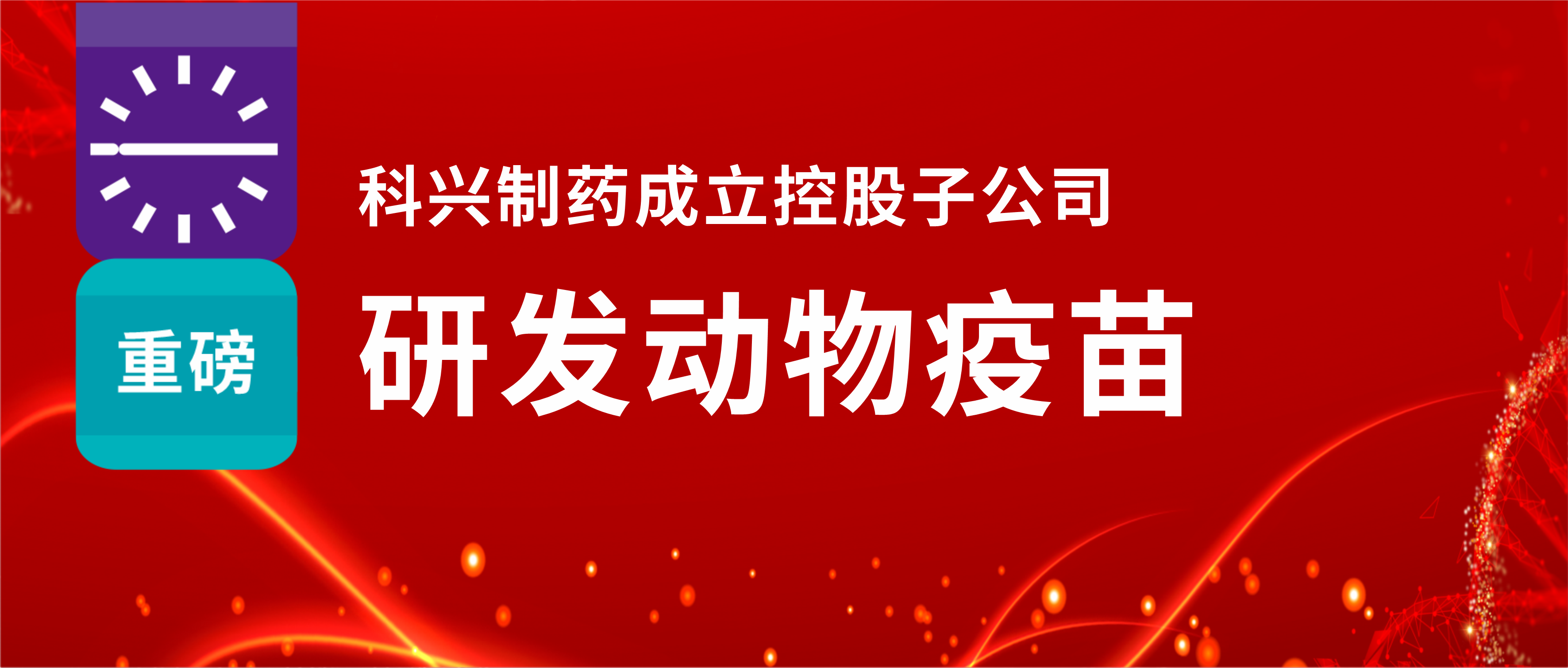 重磅！918博天娱乐制药成立控股子公司，研发动物疫苗