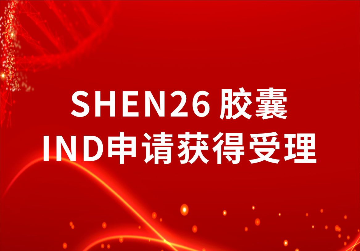 重磅！918博天娱乐制药新冠小分子口服药SHEN26 胶囊临床试验注册申请获得受理