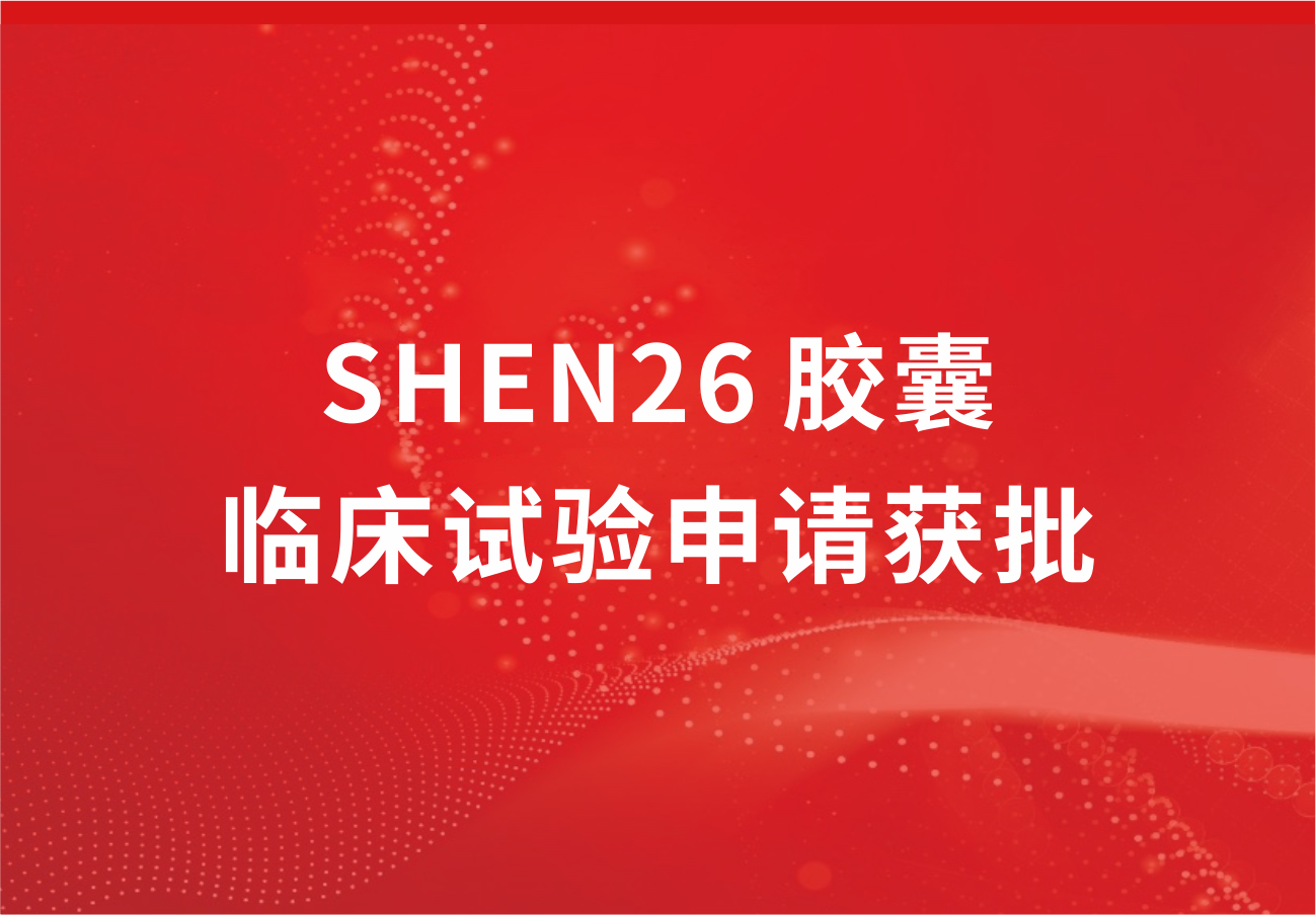 喜讯！918博天娱乐制药新冠小分子口服药SHEN26 胶囊临床试验申请获批