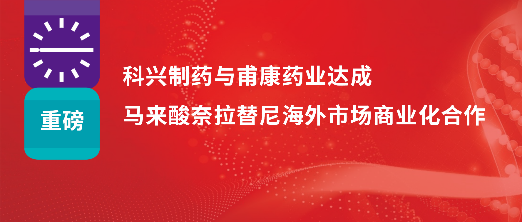 重磅 | 热烈庆祝918博天娱乐制药与甫康药业商业化许可合作签约仪式成功举办！